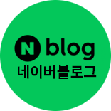 네이버 블로그